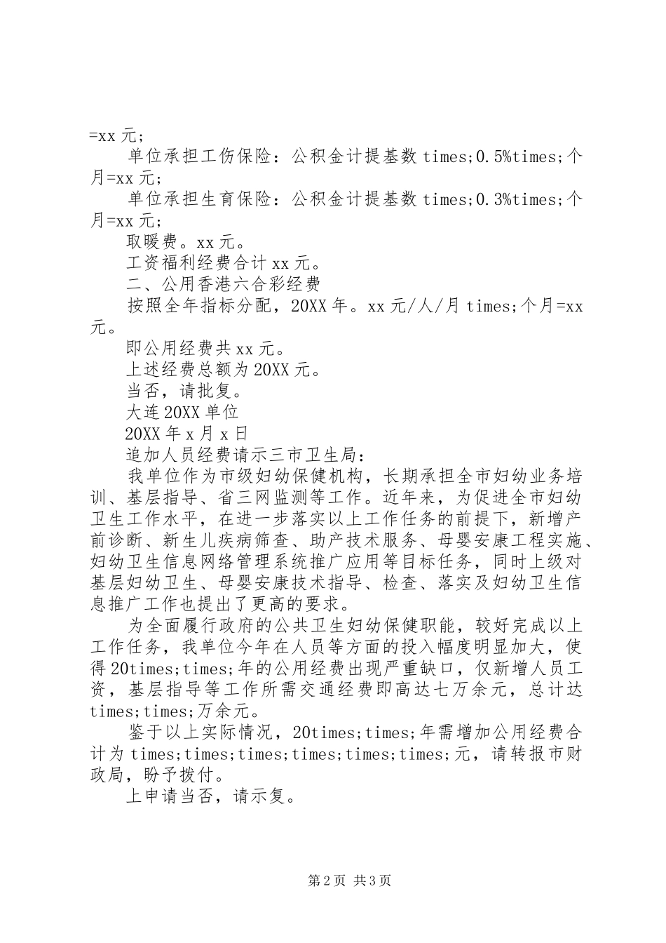 2024年追加人员经费请示_第2页