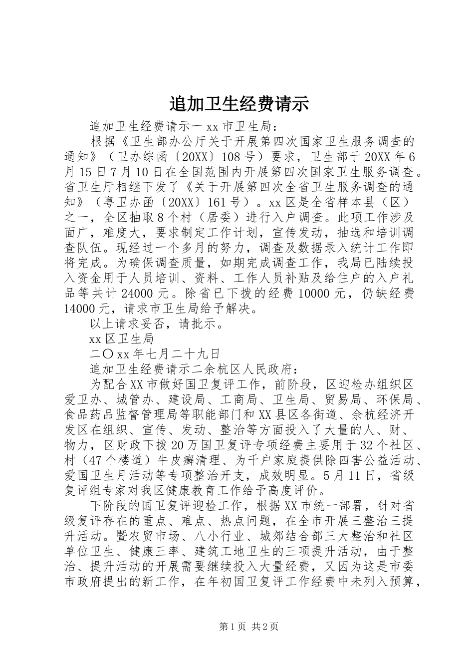 2024年追加卫生经费请示_第1页