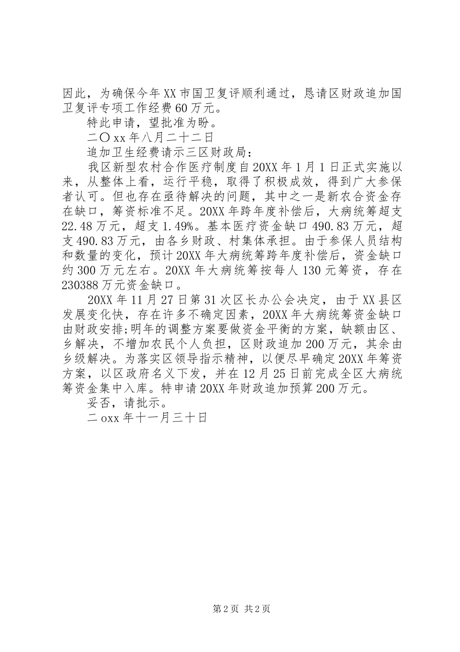 2024年追加卫生经费请示_第2页