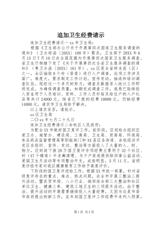 2024年追加卫生经费请示