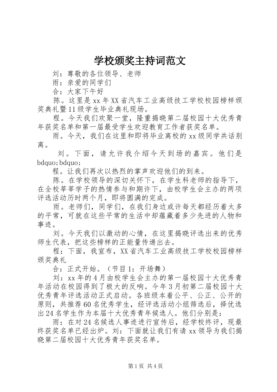 2024年学校颁奖主持词范文_第1页