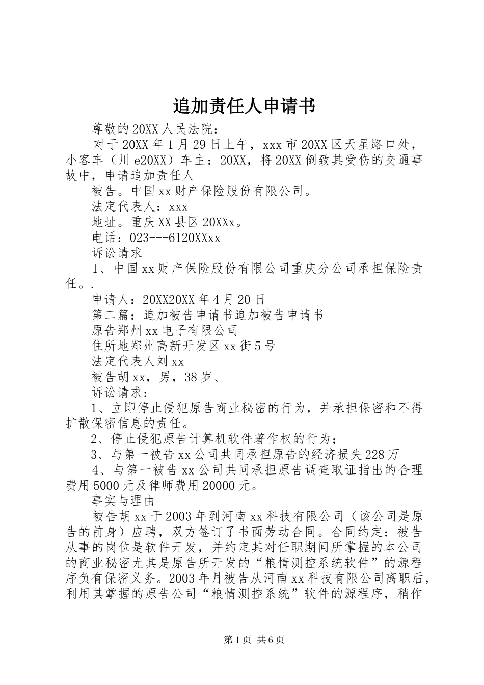 2024年追加责任人申请书_第1页