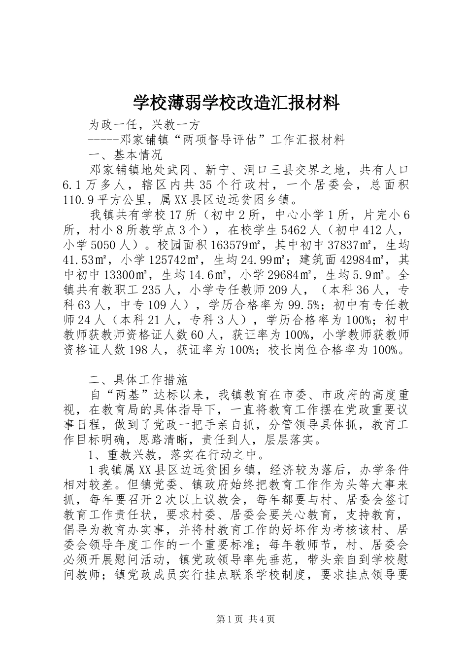 2024年学校薄弱学校改造汇报材料_第1页