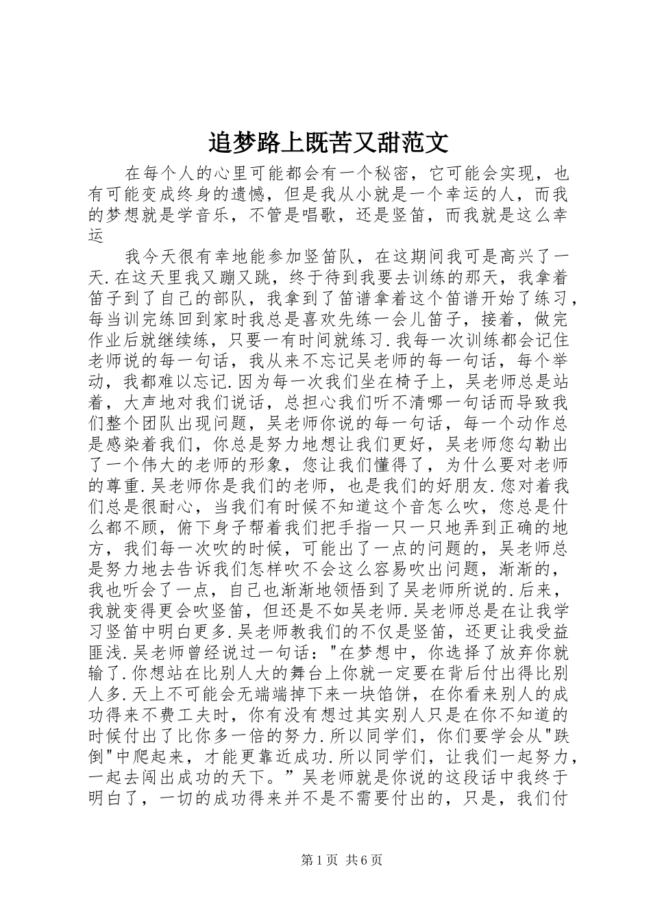 2024年追梦路上既苦又甜范文_第1页