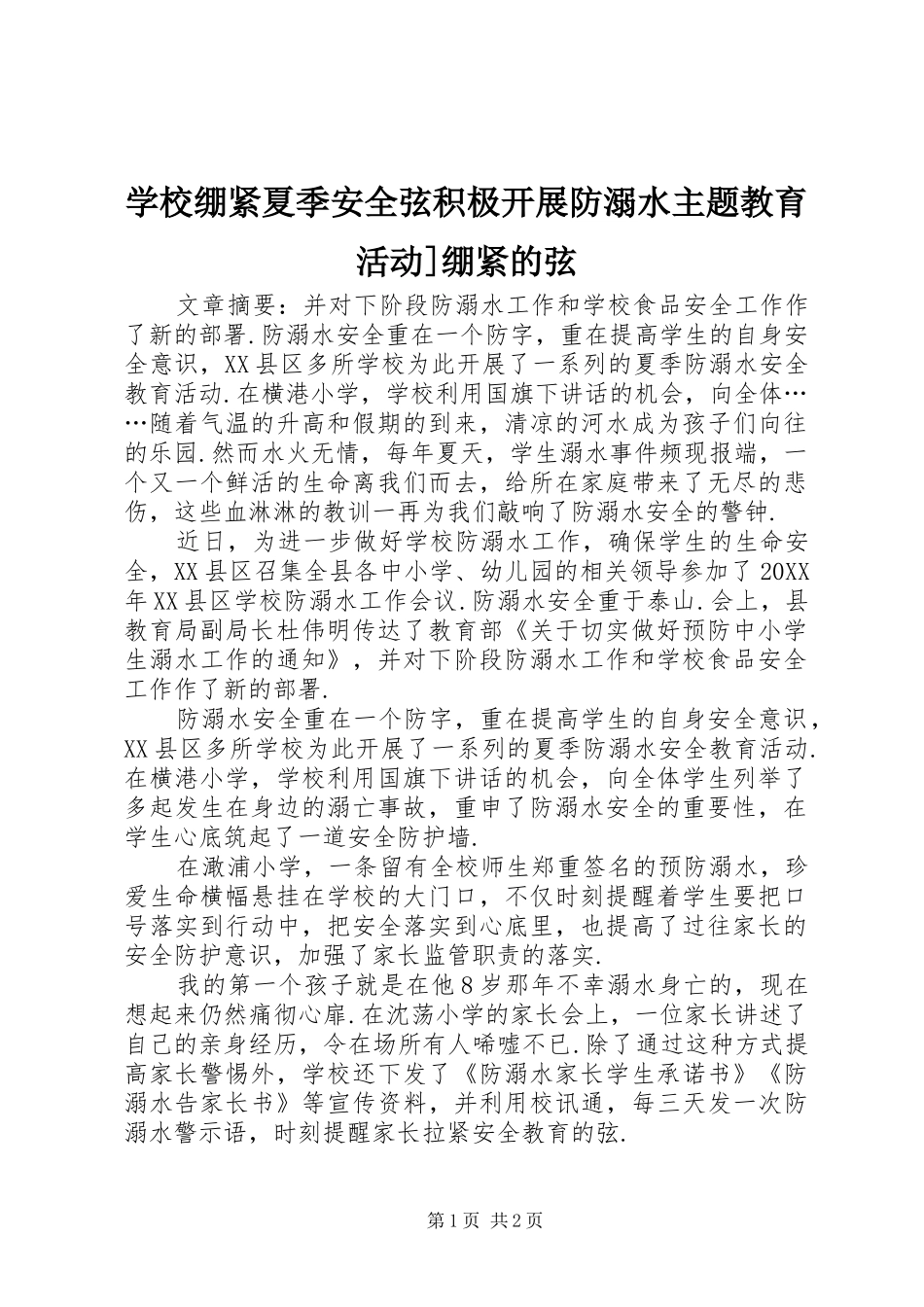 2024年学校绷紧夏季安全弦积极开展防溺水主题教育活动绷紧的弦_第1页