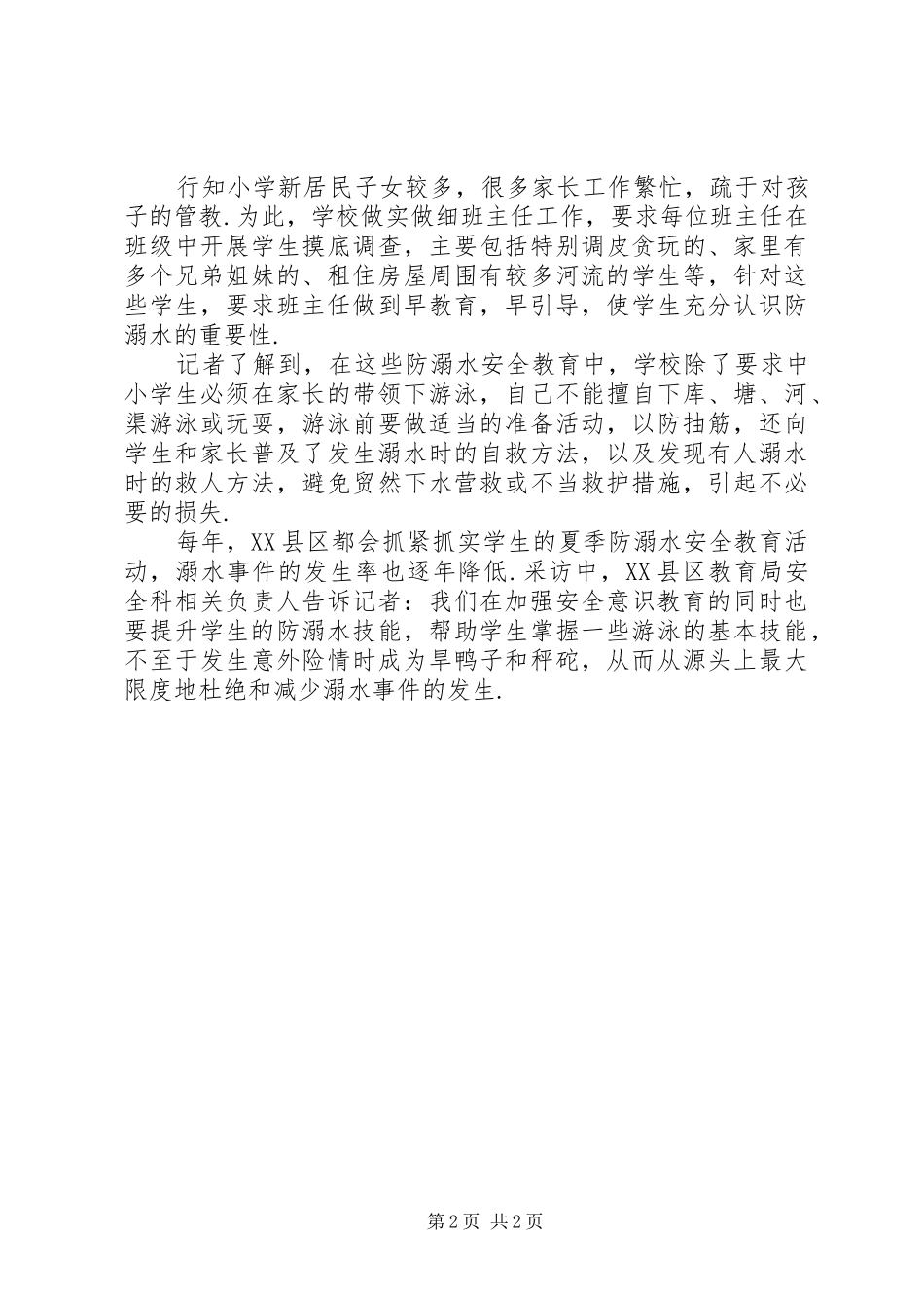 2024年学校绷紧夏季安全弦积极开展防溺水主题教育活动绷紧的弦_第2页