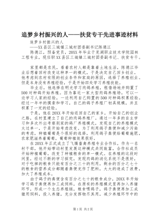 2024年追梦乡村振兴的人扶贫专干先进事迹材料