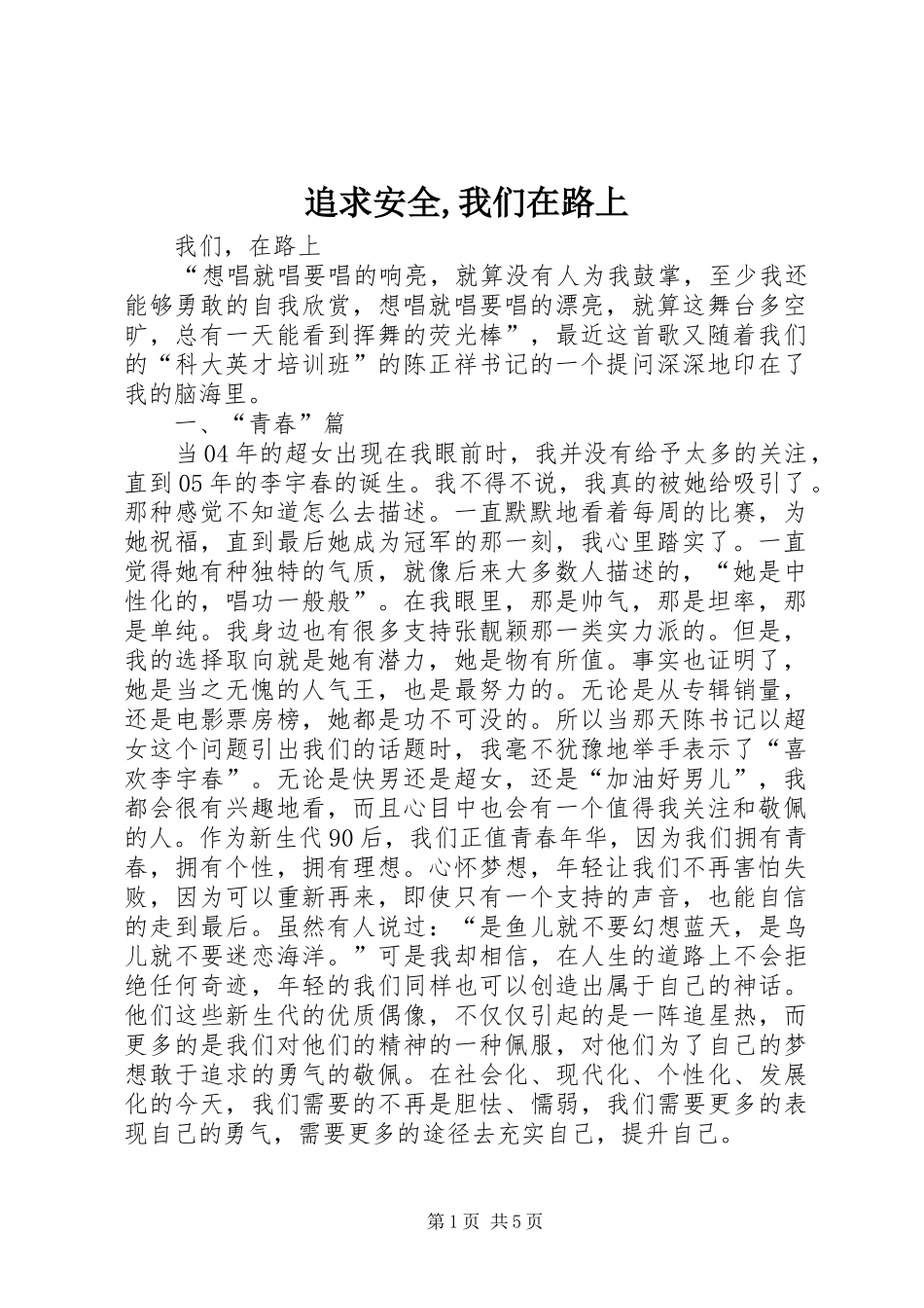 2024年追求安全我们在路上_第1页