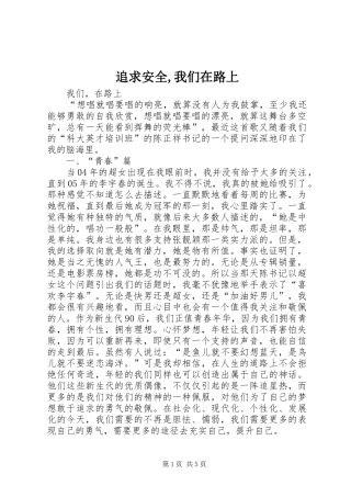 2024年追求安全我们在路上