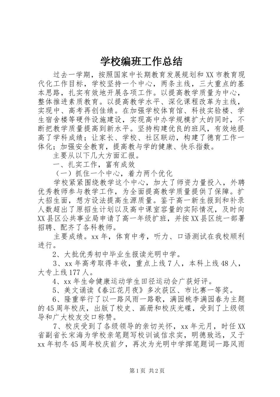 2024年学校编班工作总结_第1页