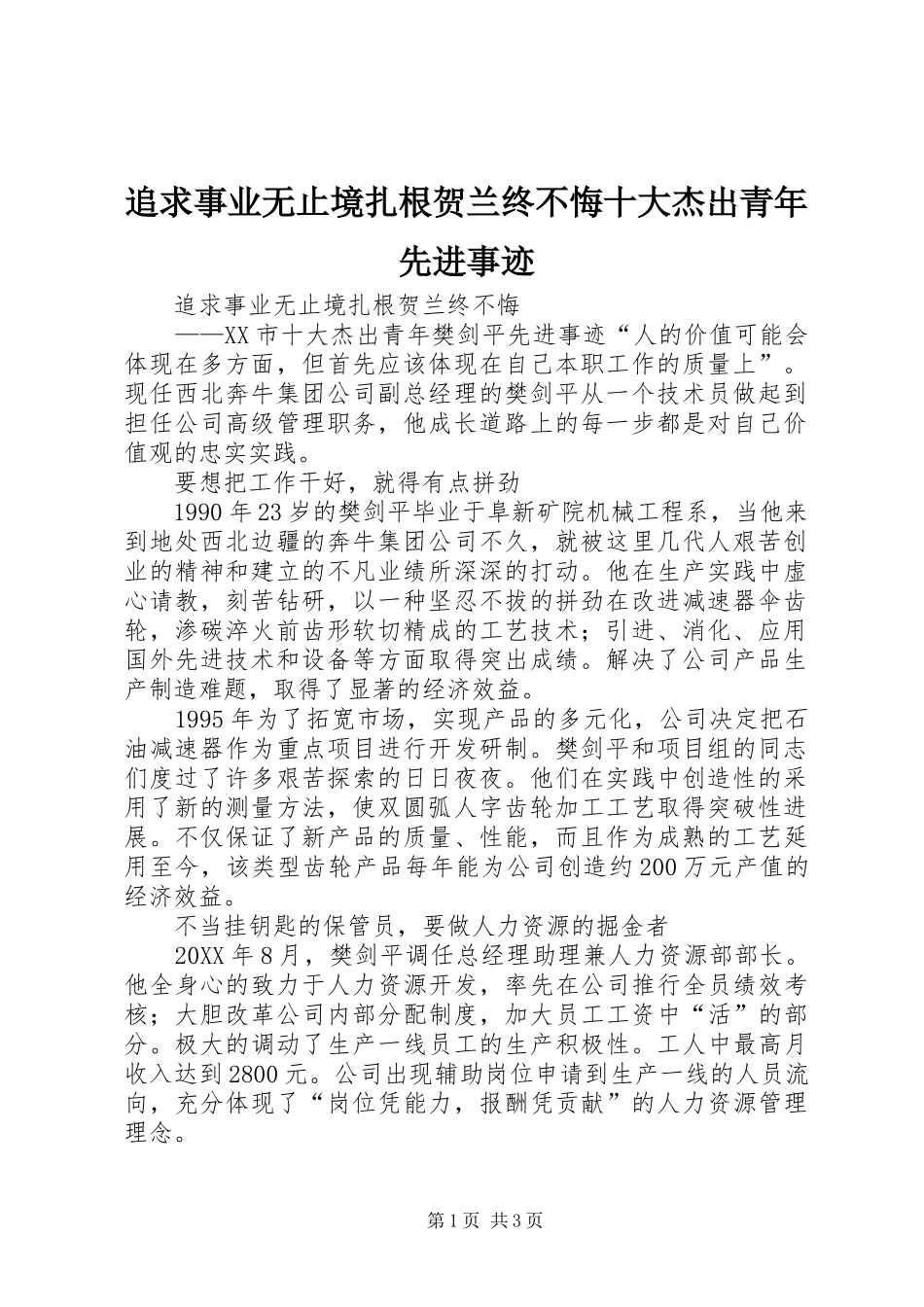 2024年追求事业无止境扎根贺兰终不悔十大杰出青年先进事迹_第1页