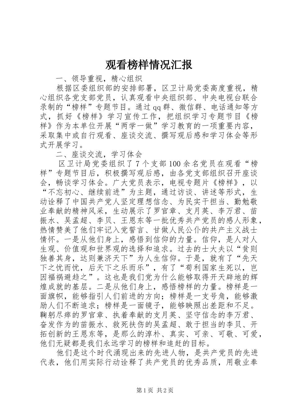 2024年观看榜样情况汇报_第1页
