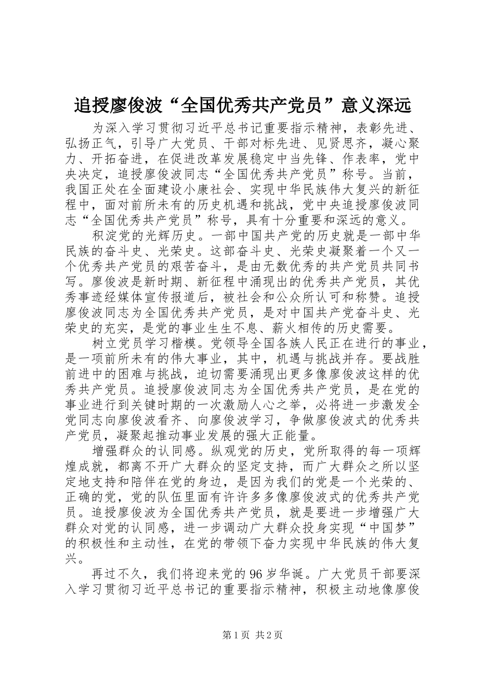 2024年追授廖俊波全国优秀共产党员意义深远_第1页