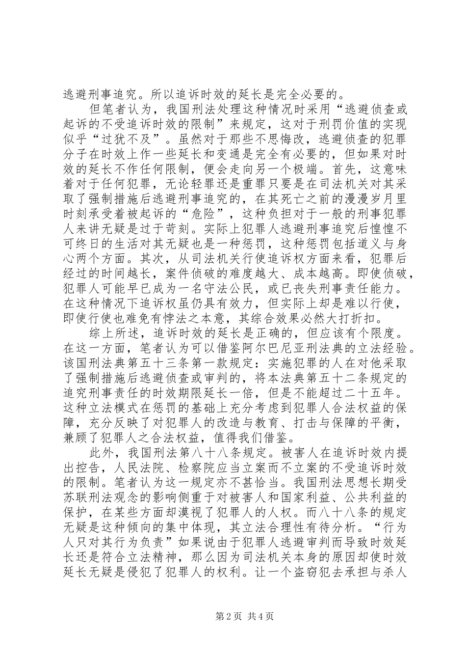 2024年追诉时效延长及中断的思考_第2页