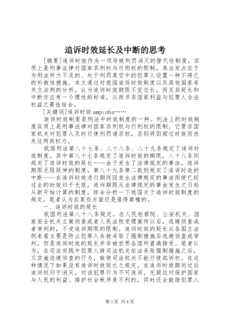 2024年追诉时效延长及中断的思考