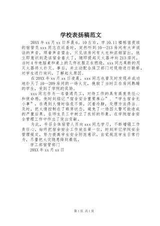 2024年学校表扬稿范文