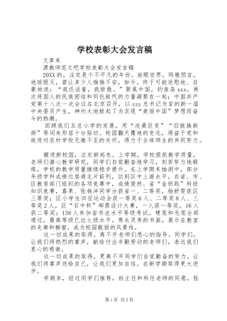 2024年学校表彰大会讲话稿