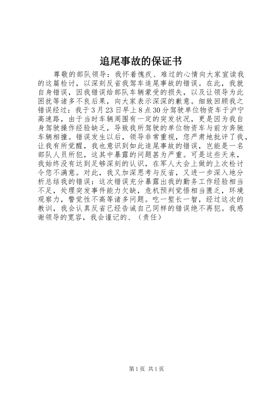 2024年追尾事故的保证书_第1页