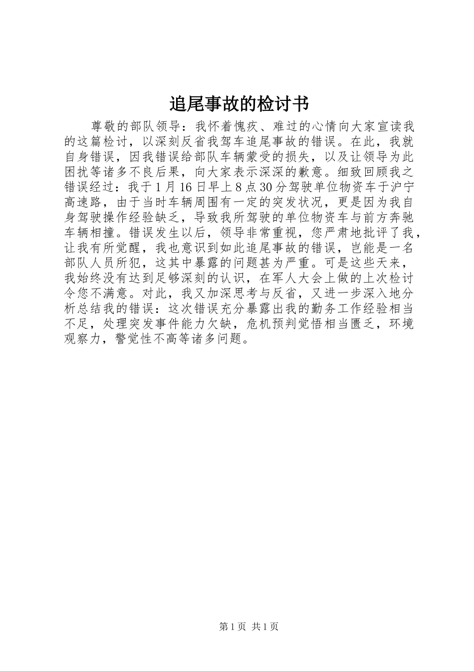 2024年追尾事故的检讨书_第1页