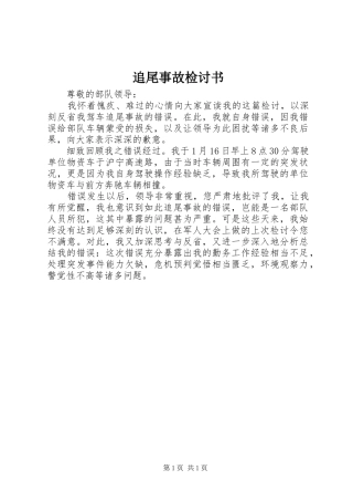 2024年追尾事故检讨书
