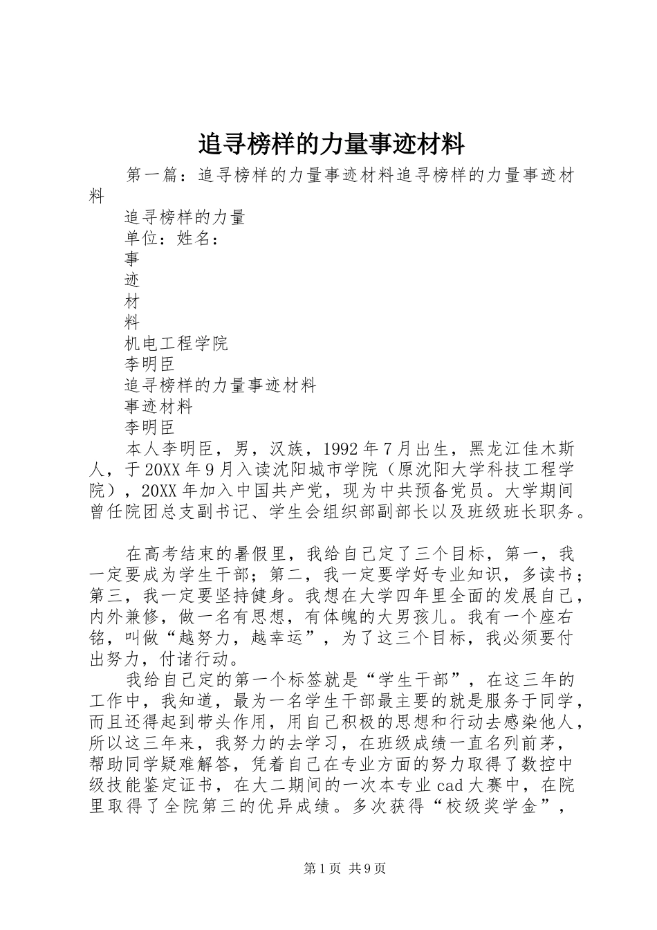 2024年追寻榜样的力量事迹材料_第1页