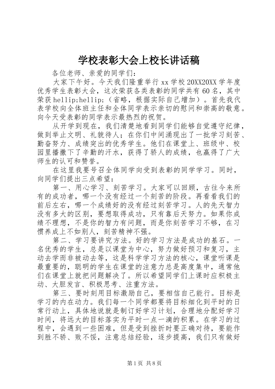 2024年学校表彰大会上校长致辞稿_第1页