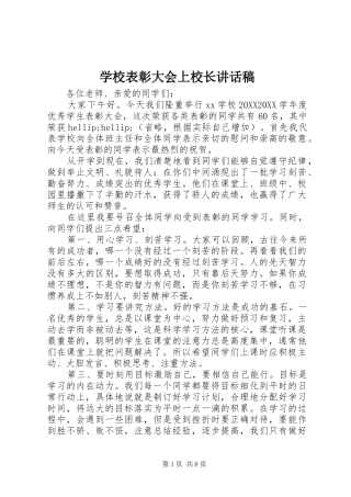 2024年学校表彰大会上校长致辞稿