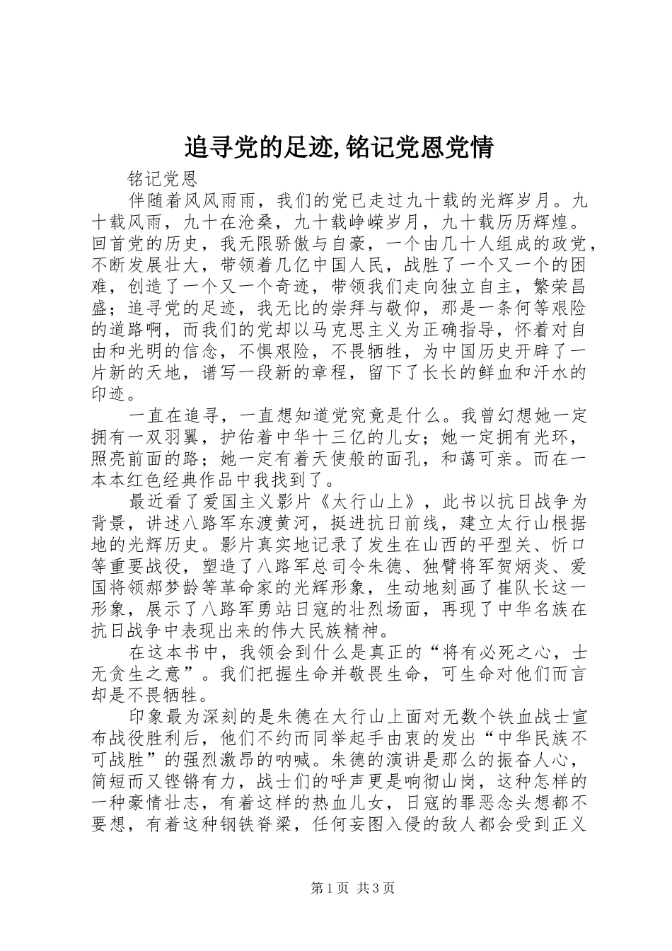 2024年追寻党的足迹铭记党恩党情_第1页