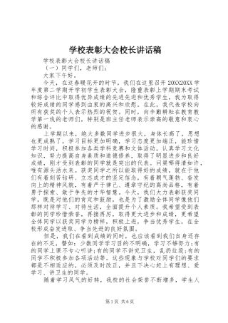2024年学校表彰大会校长致辞稿