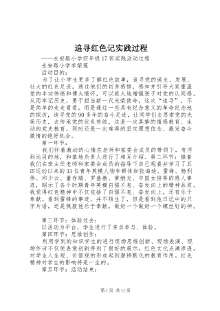 2024年追寻红色记实践过程