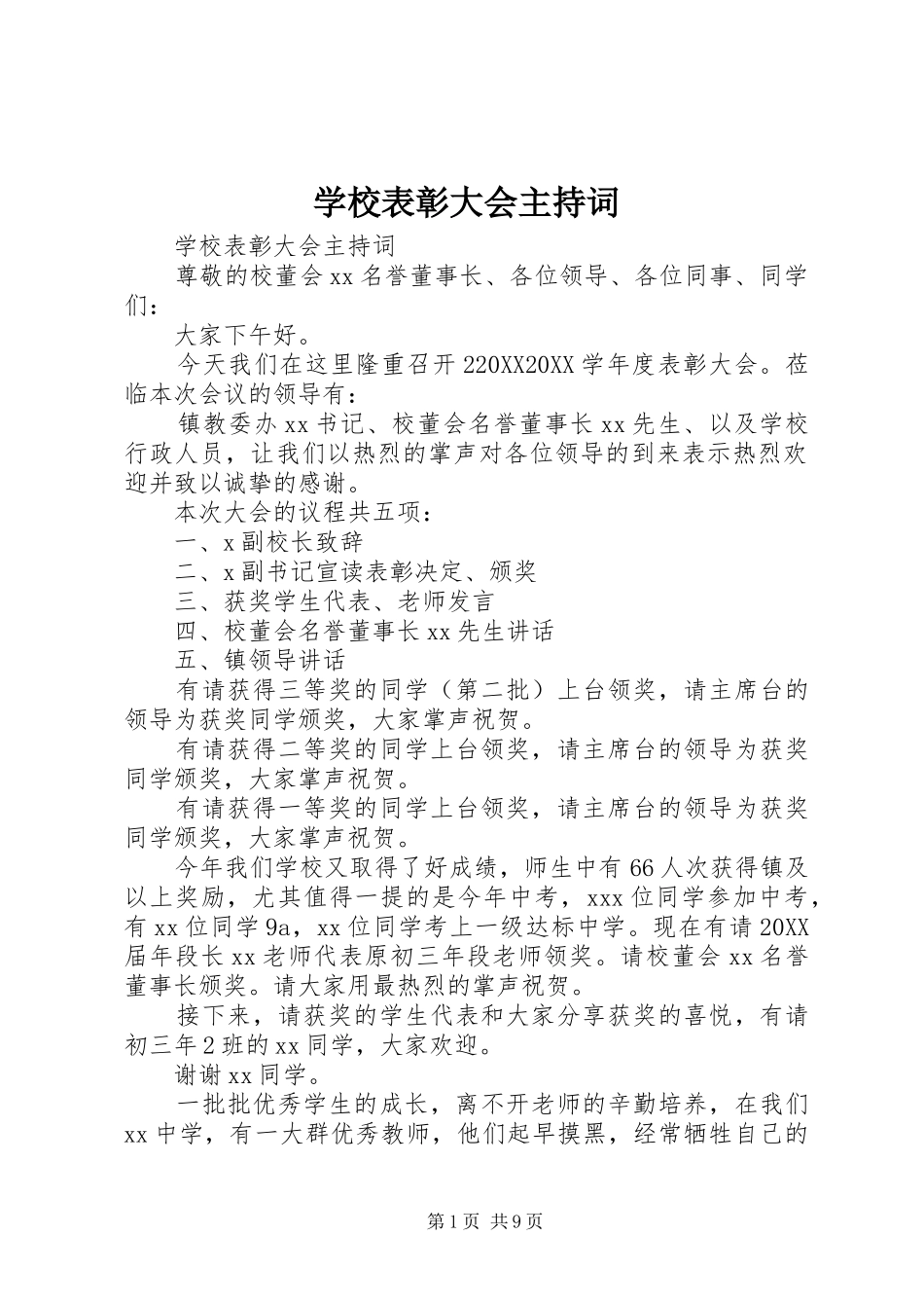 2024年学校表彰大会主持词_第1页