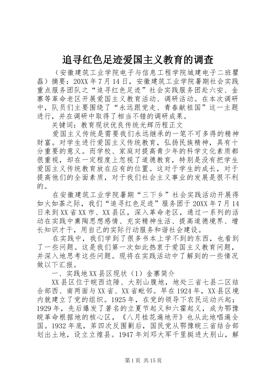 2024年追寻红色足迹爱国主义教育的调查_第1页