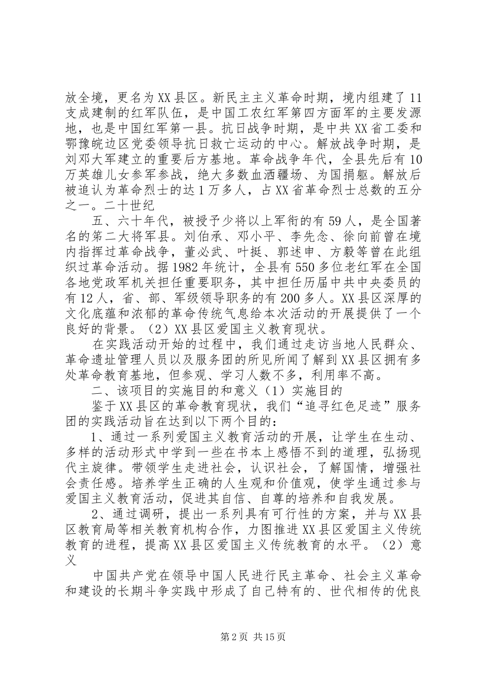 2024年追寻红色足迹爱国主义教育的调查_第2页