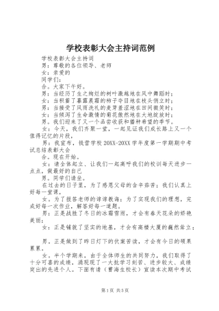 2024年学校表彰大会主持词范例