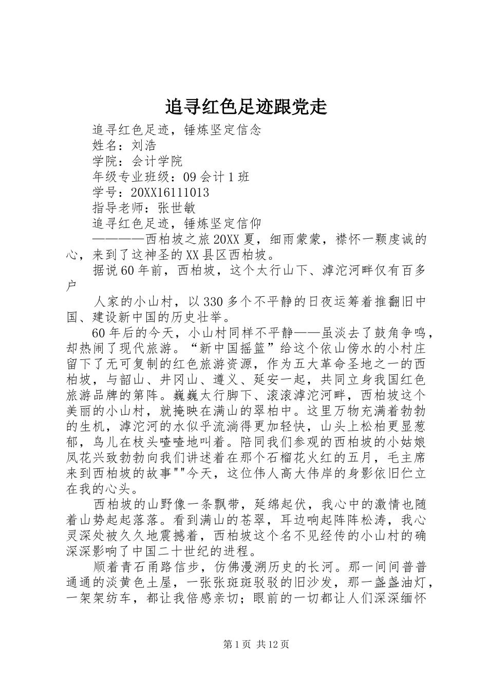 2024年追寻红色足迹跟党走_第1页