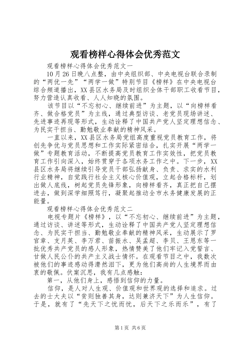 2024年观看榜样心得体会优秀范文_第1页