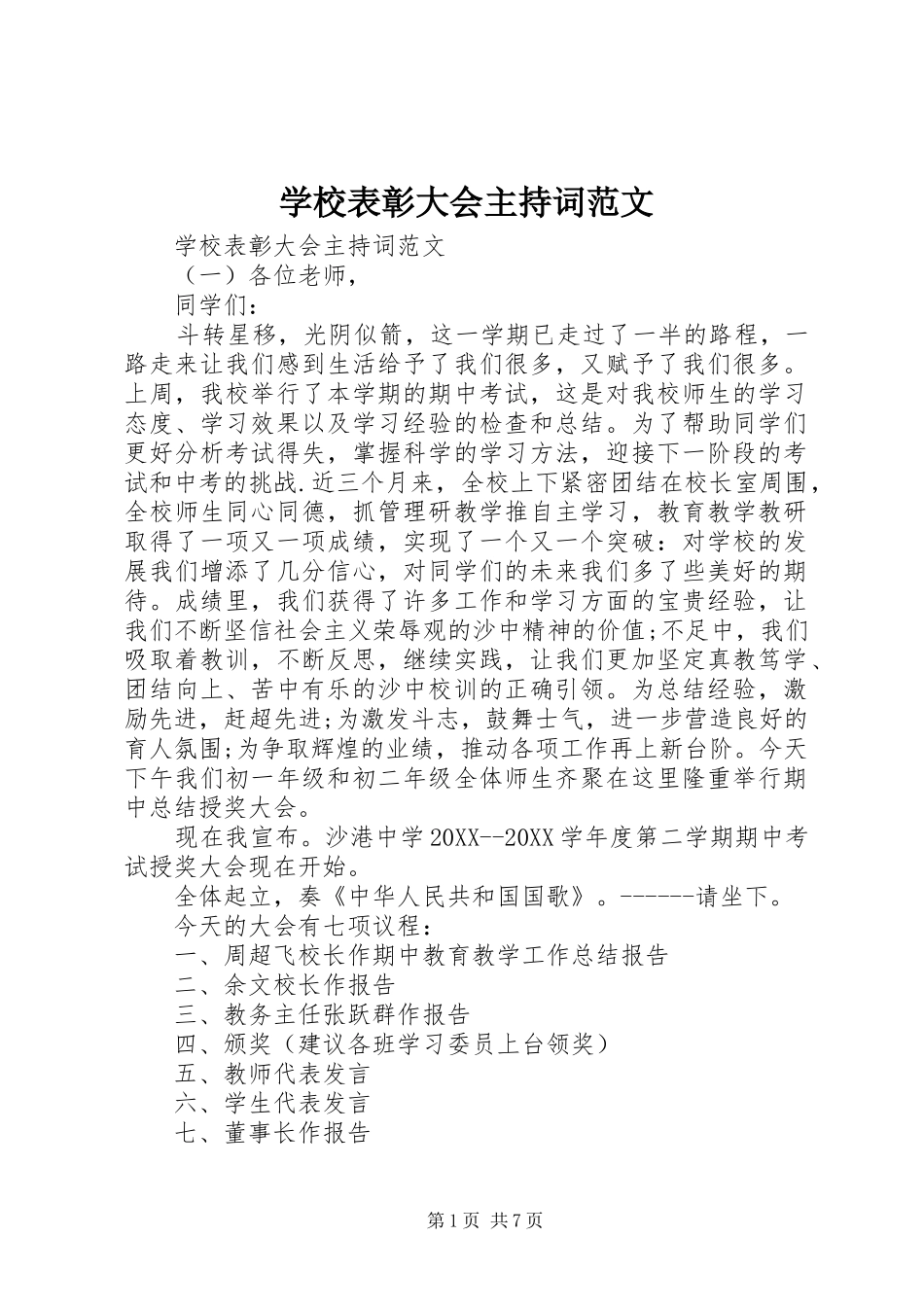 2024年学校表彰大会主持词范文_第1页