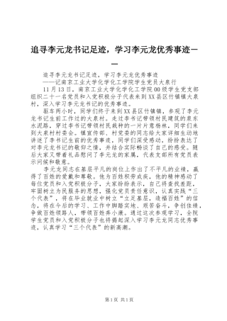 2024年追寻李元龙书记足迹，学习李元龙优秀事迹