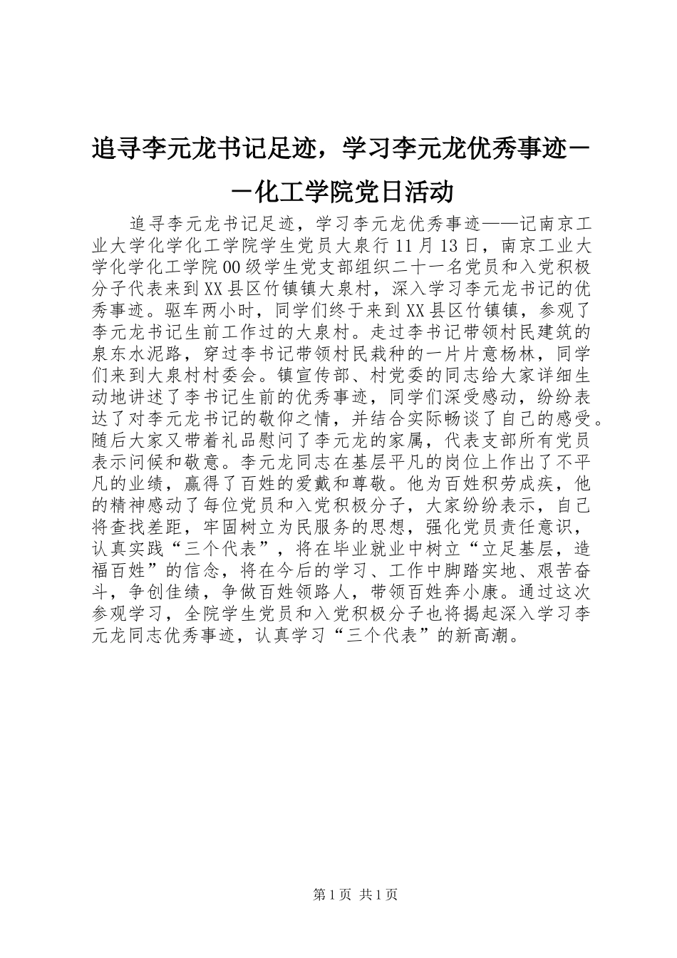 2024年追寻李元龙书记足迹，学习李元龙优秀事迹化工学院党日活动_第1页