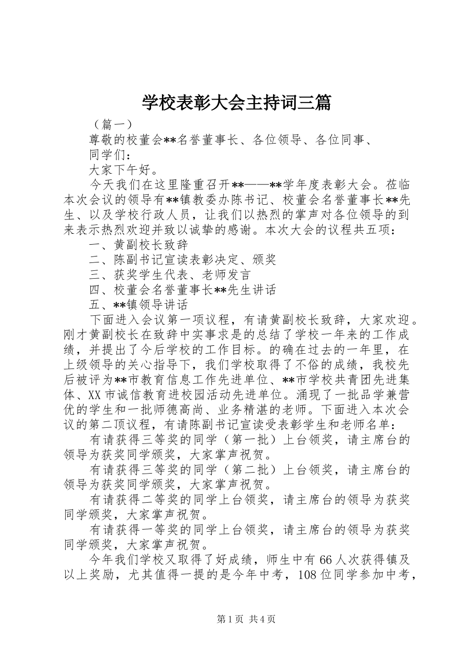 2024年学校表彰大会主持词三篇_第1页