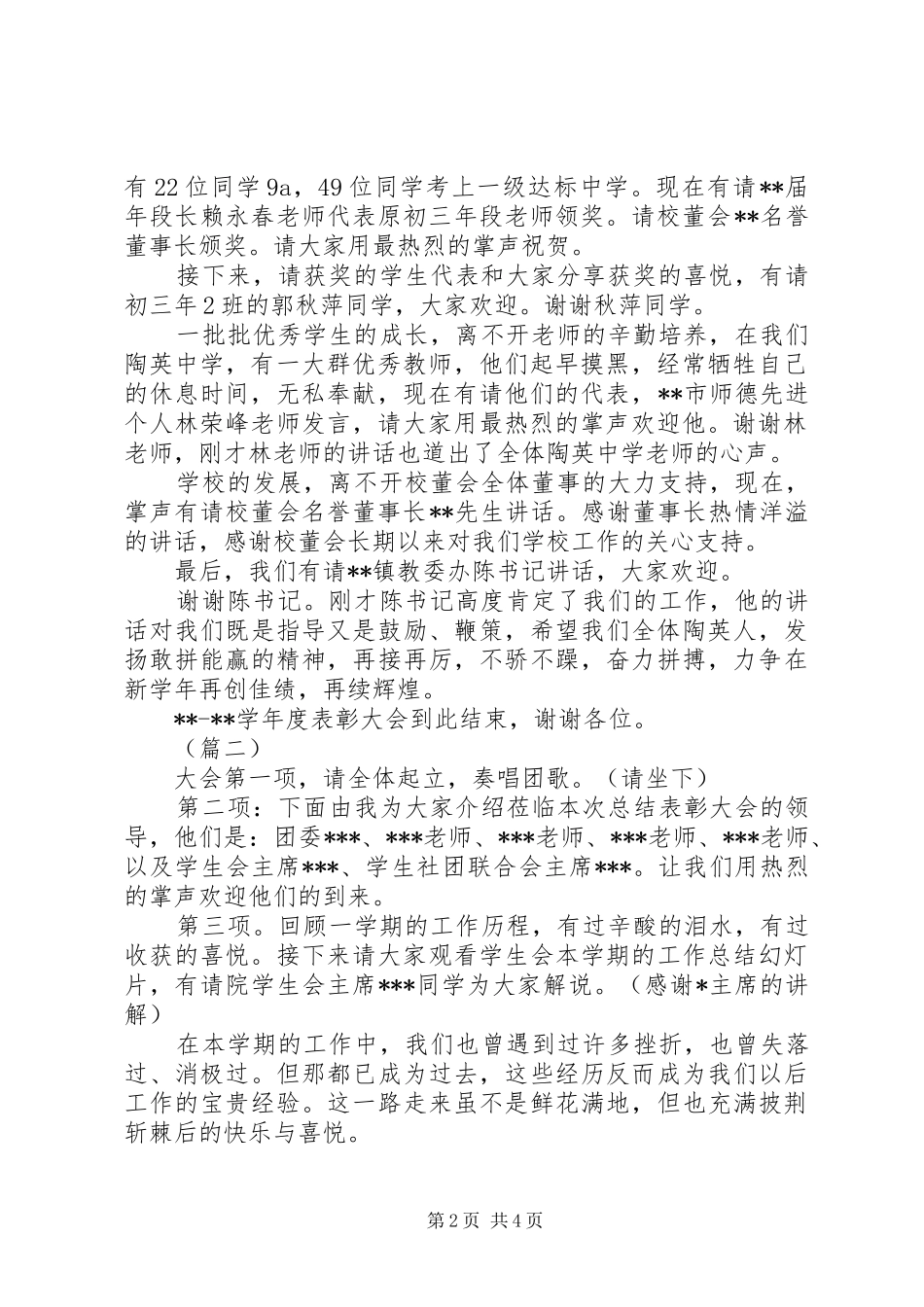 2024年学校表彰大会主持词三篇_第2页