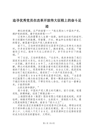 2024年追寻优秀党员在改革开放伟大征程上的奋斗足迹