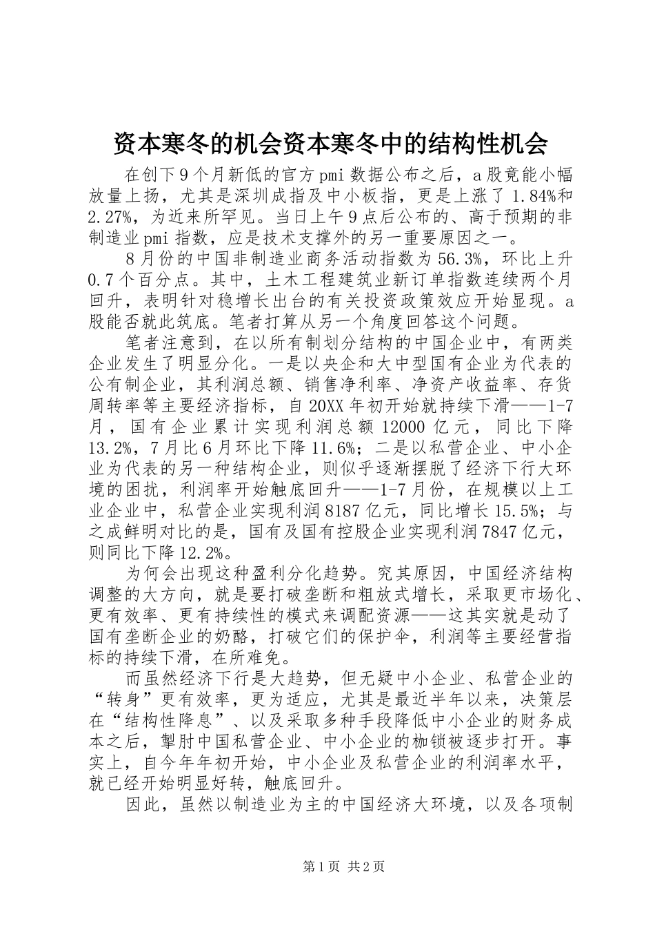 2024年资本寒冬的机会资本寒冬中的结构性机会_第1页