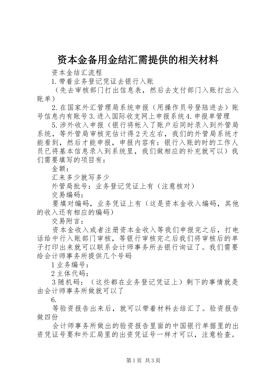 2024年资本金备用金结汇需提供的相关材料_第1页