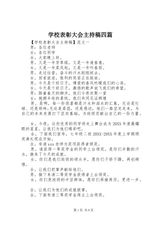 2024年学校表彰大会主持稿四篇