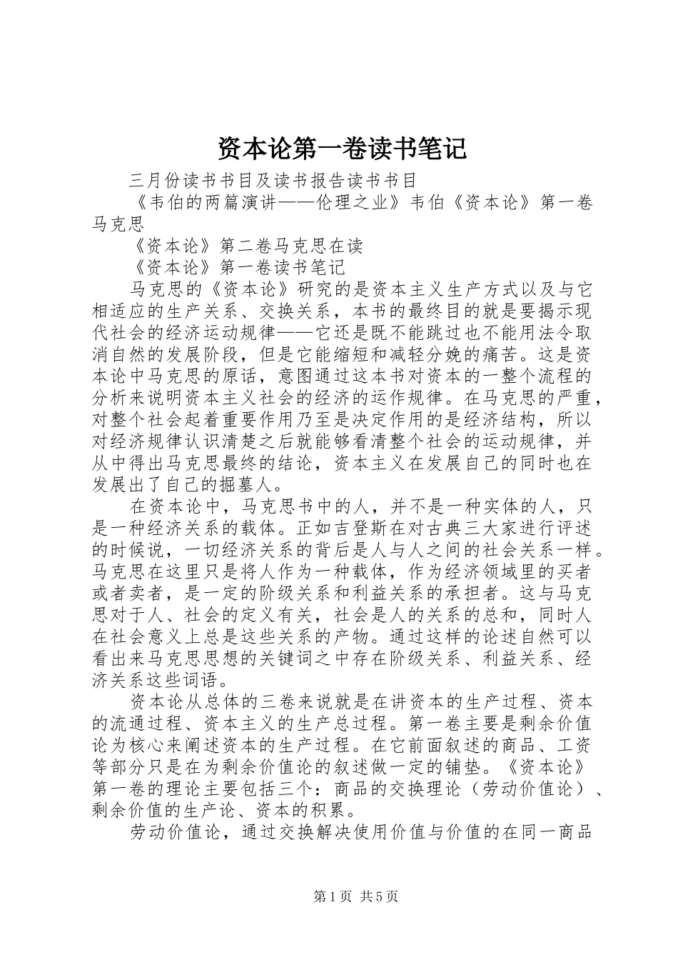 2024年资本论第一卷读书笔记_第1页