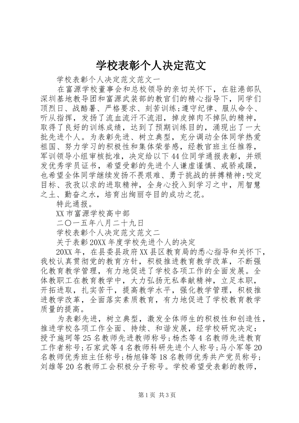 2024年学校表彰个人决定范文_第1页