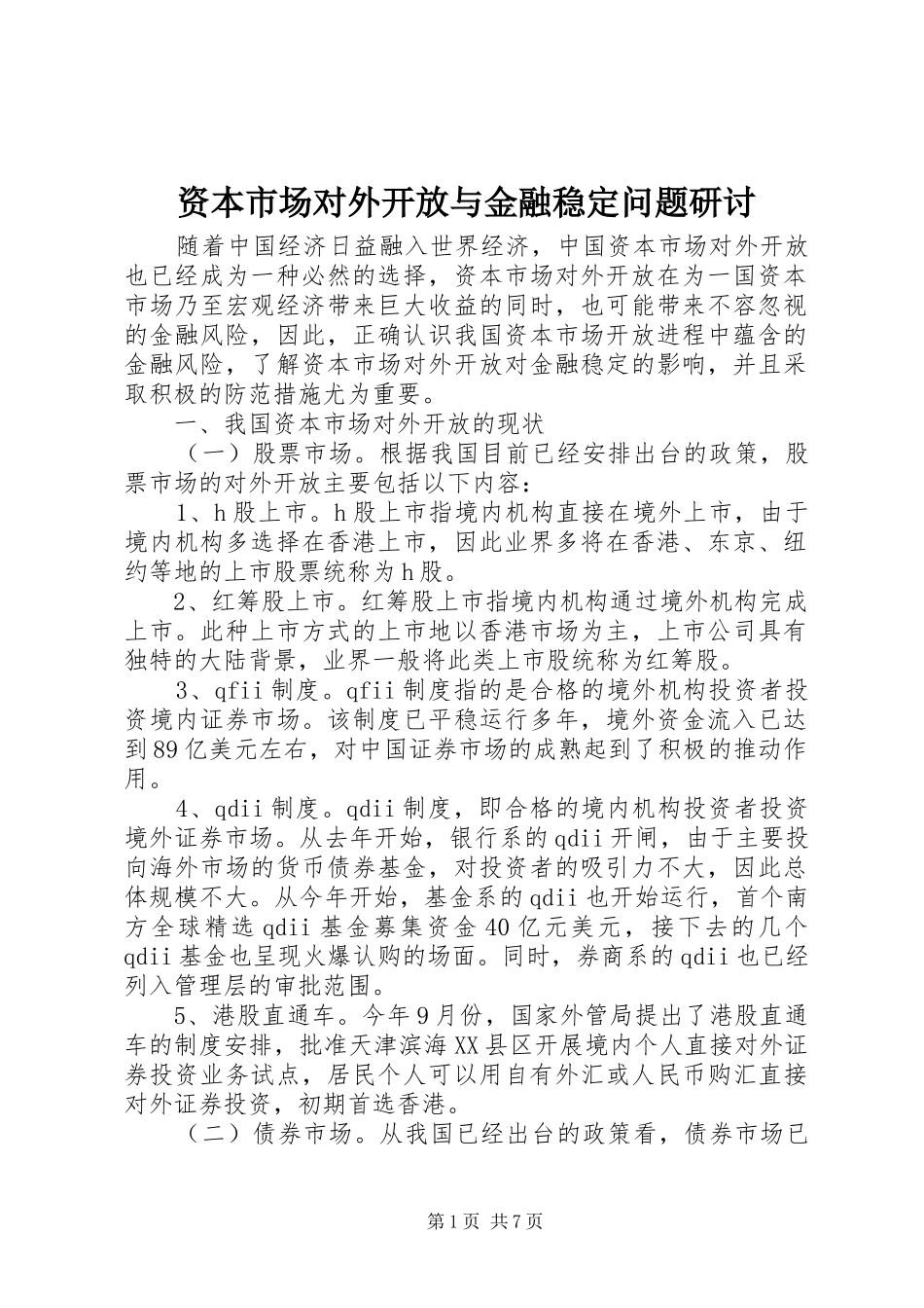 2024年资本市场对外开放与金融稳定问题研讨_第1页