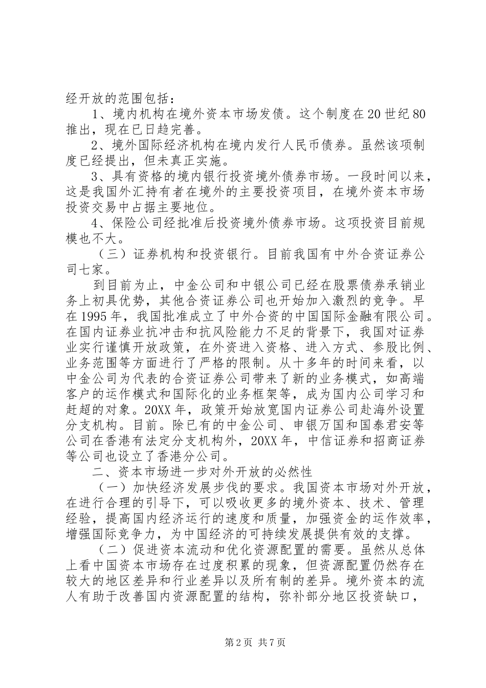 2024年资本市场对外开放与金融稳定问题研讨_第2页