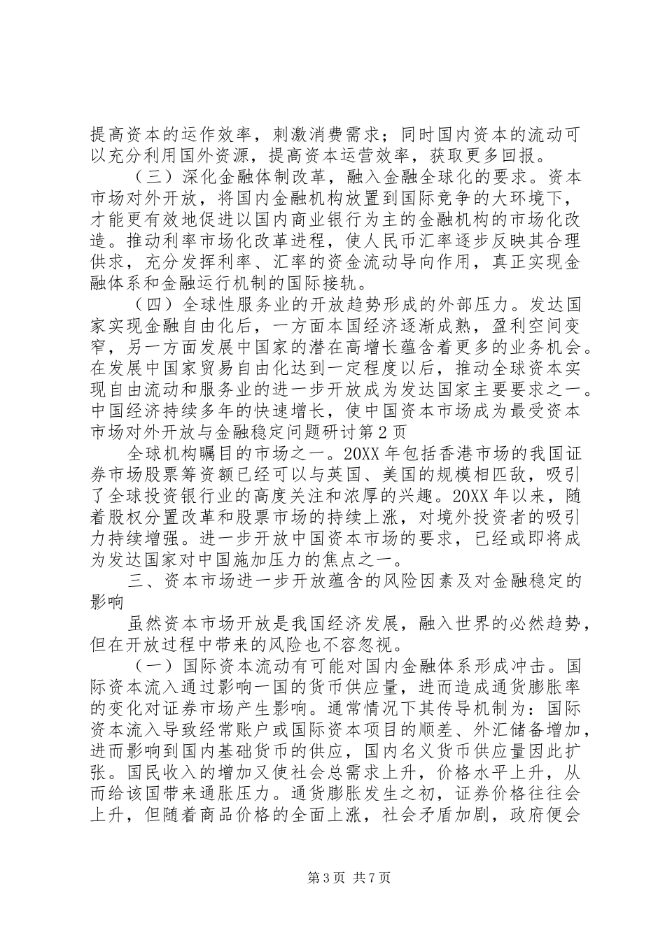 2024年资本市场对外开放与金融稳定问题研讨_第3页
